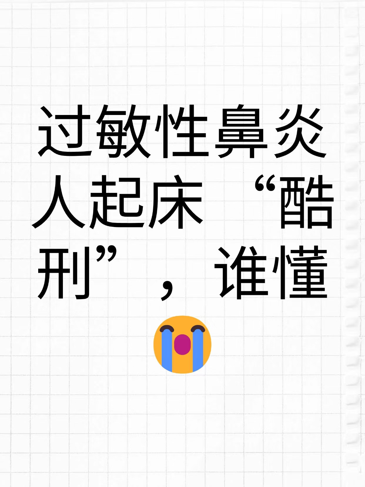 过敏性鼻炎人起床 “酷刑”，谁懂😭