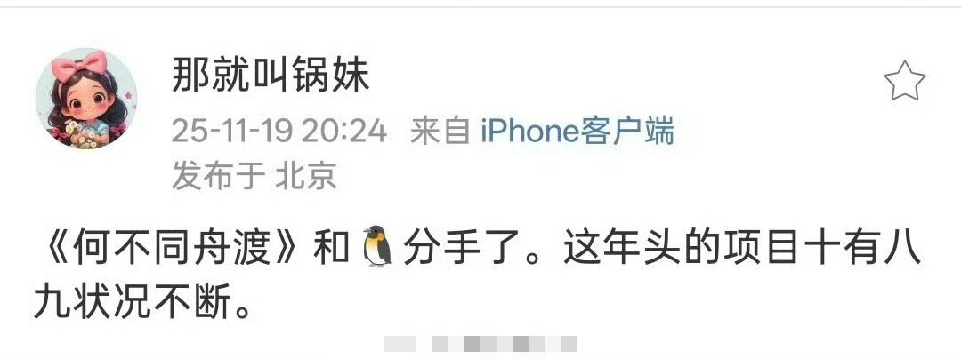 《何不同舟渡》不在鹅了？难道去芒果？