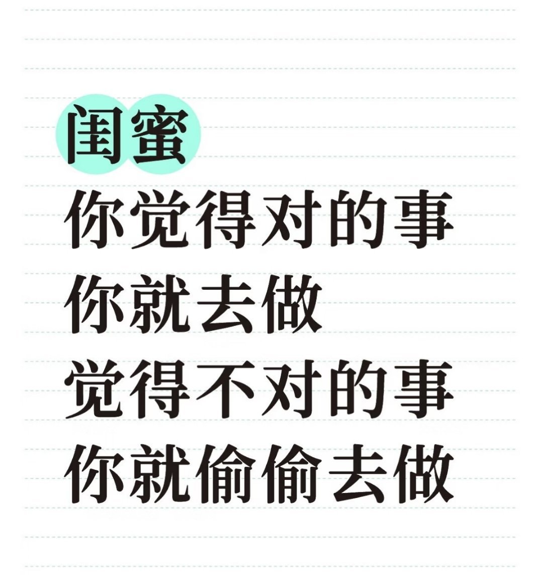 闺蜜我永远支持你哟