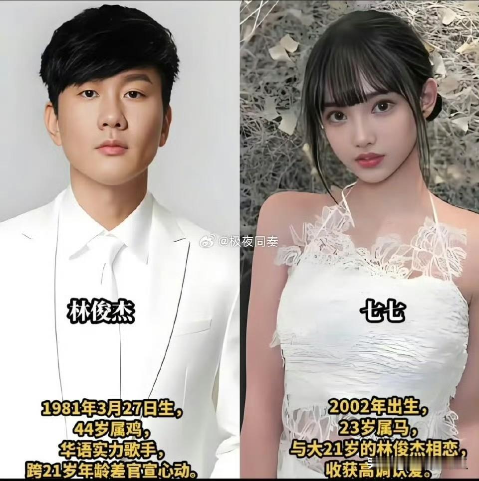 我觉得林俊杰和七七不可能分手了不是因为七七年轻漂亮，也不是林俊杰年纪大了，而是