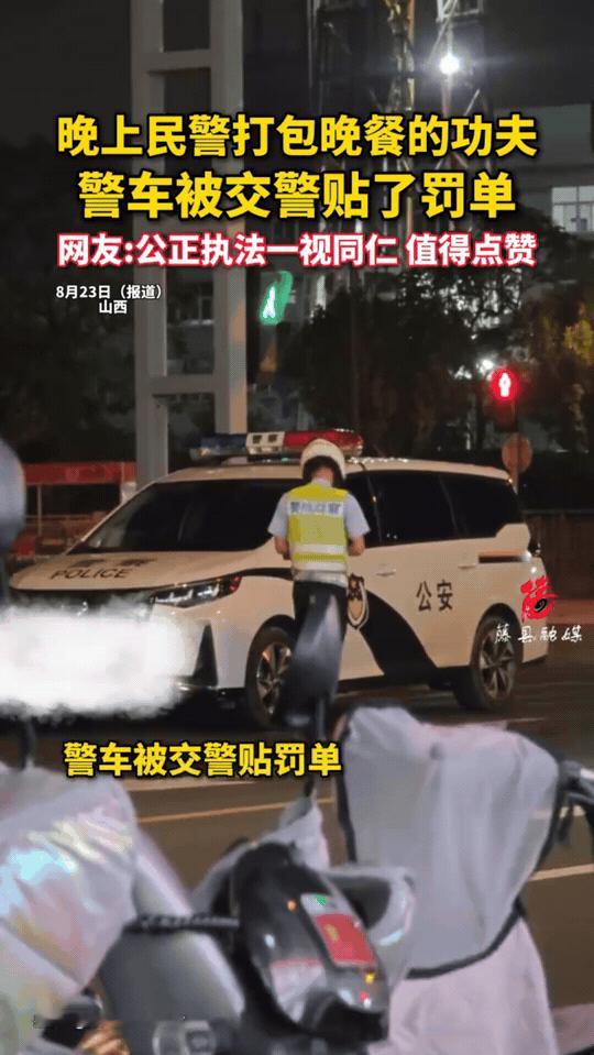太硬核！山西，夜里民警下车打包晚饭，就一小会儿功夫，停在路边的警车，被交警贴上了