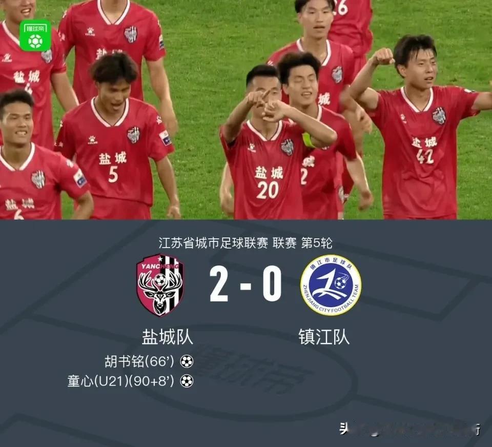 江苏城市足球联赛取胜是有秘诀的。6月28日，盐城2：0镇江，盐城继续保持不败