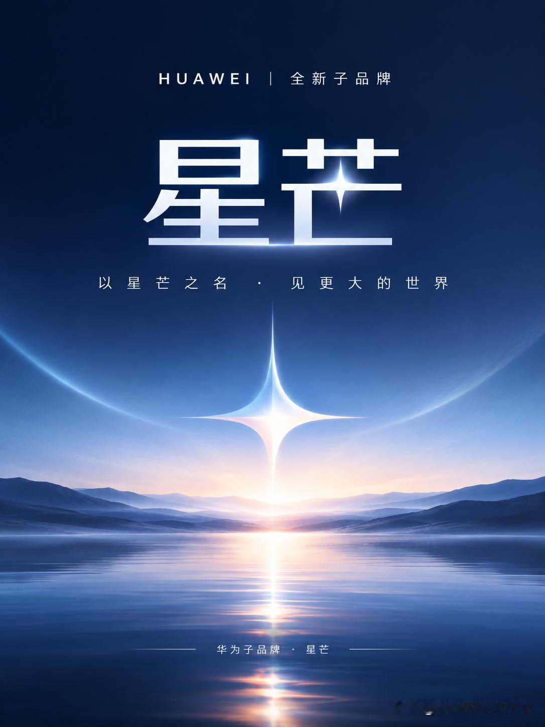 华为子品牌这次真的来了大概率叫星芒，荣耀原来只是个位置，其实叫哪个名字都行，这
