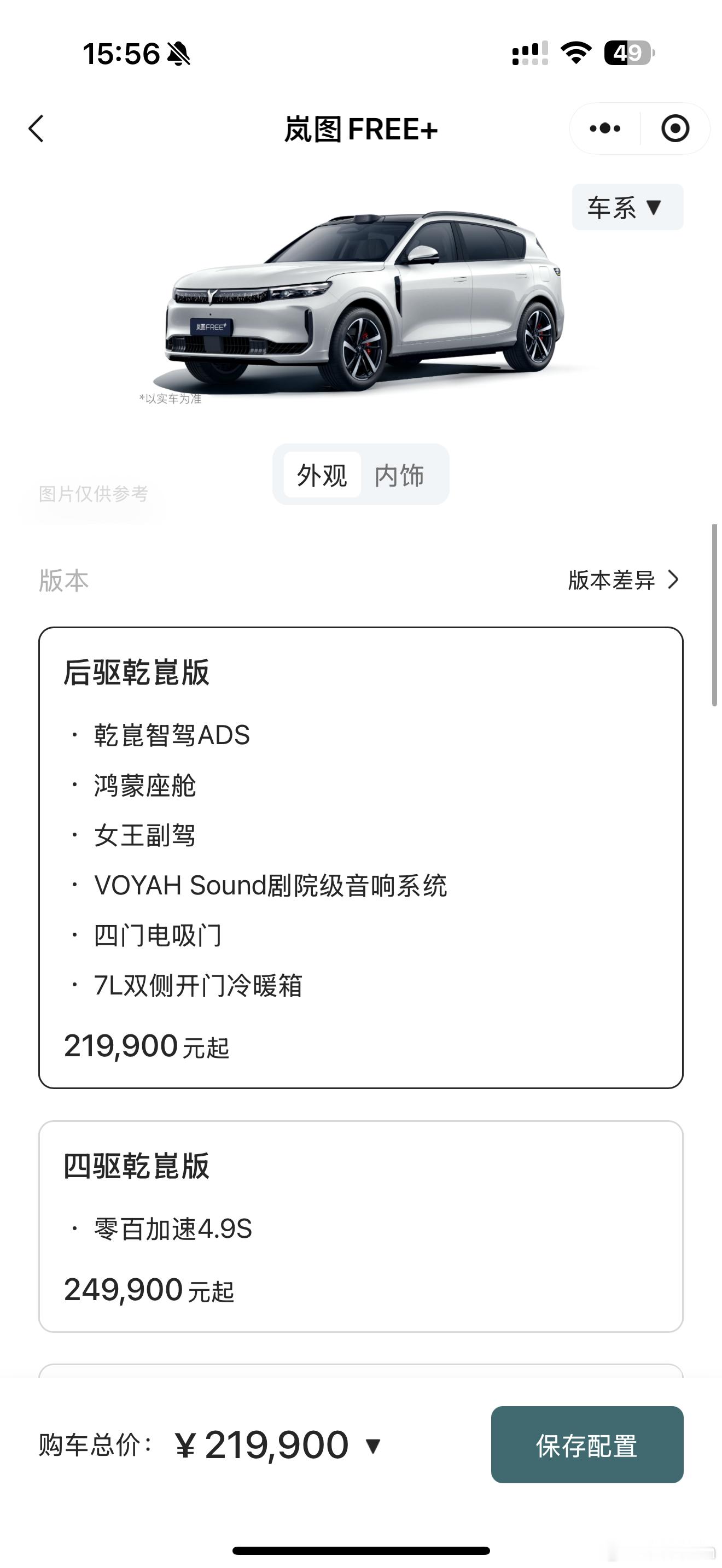 岚图Free+价格来了21.99万起，三个配置，后驱，四驱以及四驱定制版。但我觉