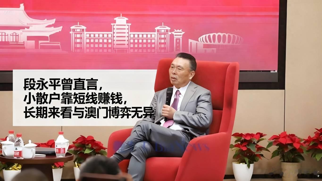 段永平曾直言，小散户靠短线赚钱，长期来看与澳门博弈无异。这段扎心的忠告，恰是无数