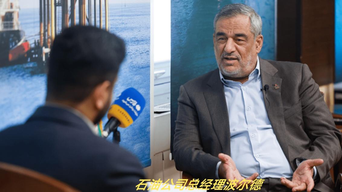 伊朗石油官员表示石油出口增长10%，难道总统说谎了？伊朗石油公司总经理波尔德表