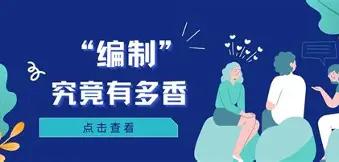 以前网上争论：给你500万和终身编制，你选哪个？我以前毫不犹豫选编制，现在我的看