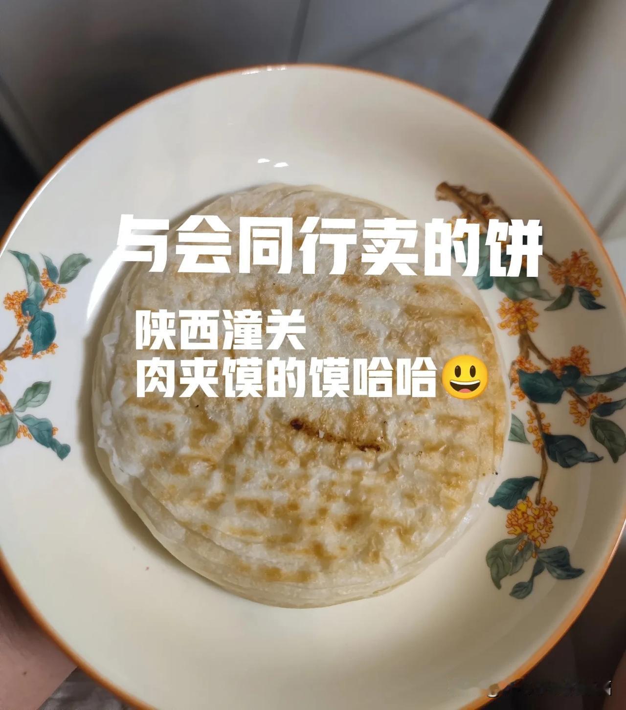 在宇辉同行买的饼，缺点就是原味儿的没有味道，优点太多了，千层，吃起来可软可劲道了