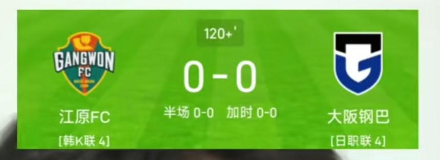 江原FC0:0大阪钢巴，这样的比分和胜负结果，是不是已经杀掉了50%买