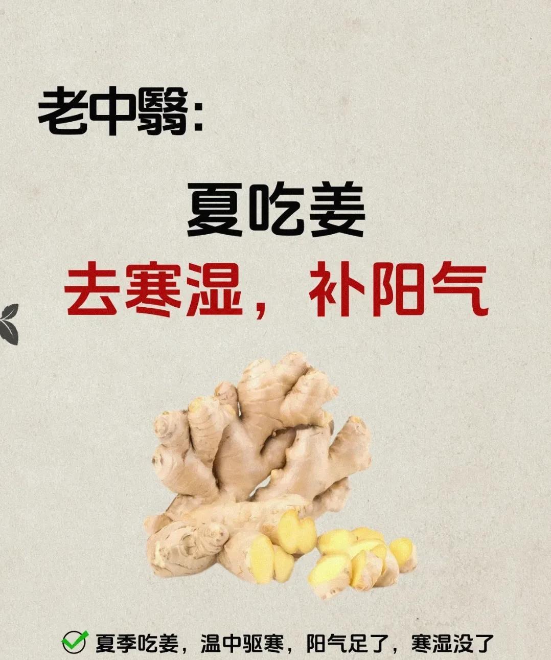 夏天是吃姜的好时候，寒湿怕了！里头（五脏六腑，尤其是胃）的阳气一少，就容易“空