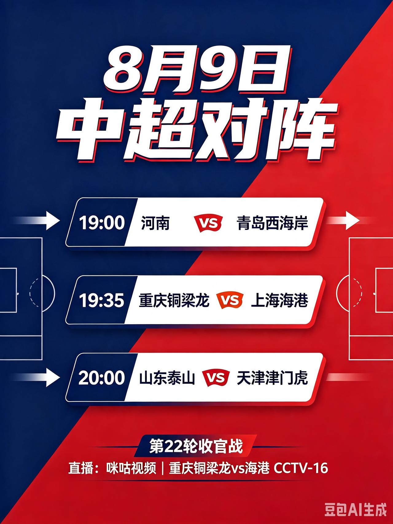 8月9号，中超第22轮收官，三场对决同时开打！今天是8月9日，中超第22轮