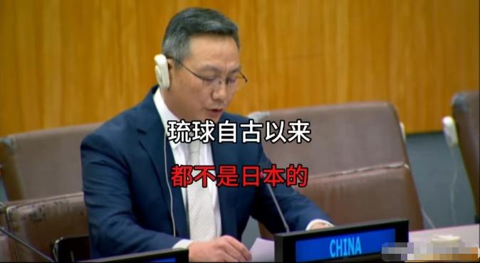 琉球有事就是中国有事！联合国这波发声，把历史真相摆到了台面上。联合国代表近日直面