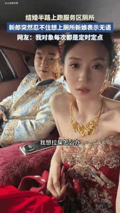 结婚半路上，坐在婚车里的新郎突然忍不住想上厕所，新娘反问他早上为什么不去，新郎回