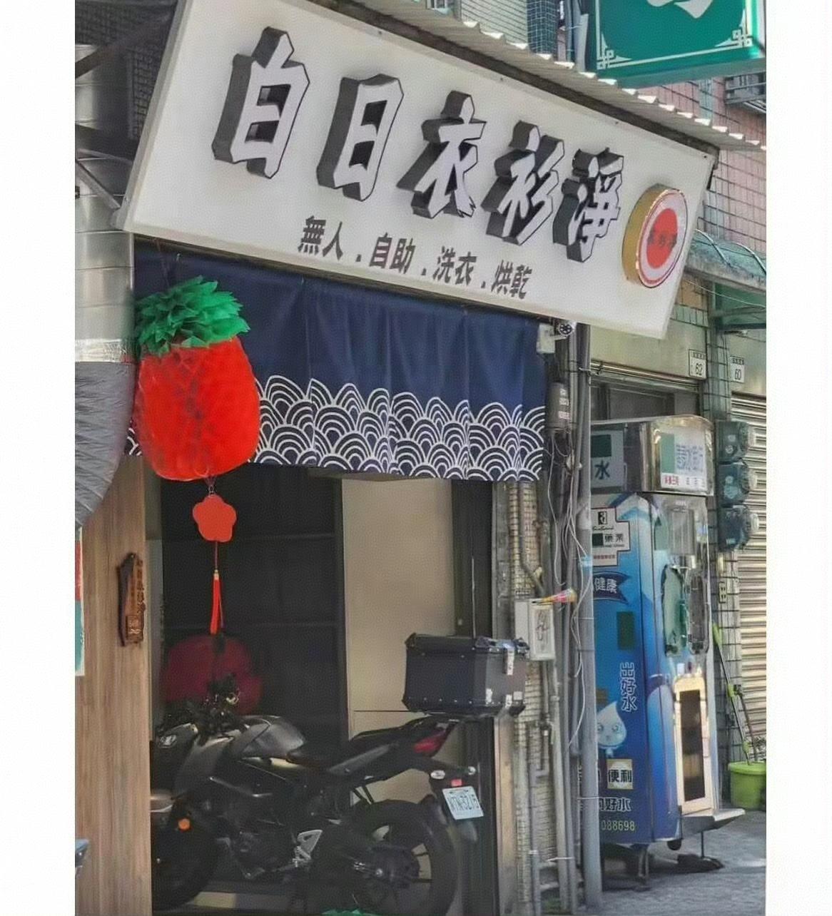 在台湾的网友分享了一组台湾的店招，真的很有意思，把谐音梗玩到极致：比如：白日衣