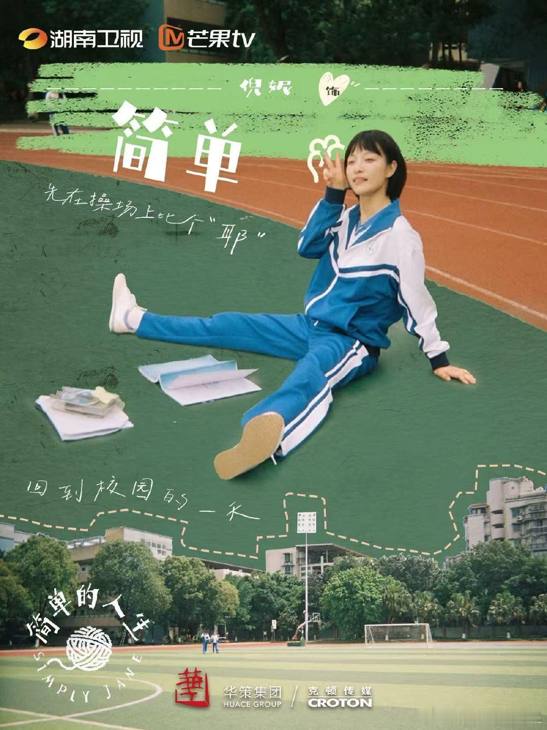 倪妮简单的人生领衔主演从大银幕到小荧屏，倪妮选了一个叫“简单”的普通人来演，可