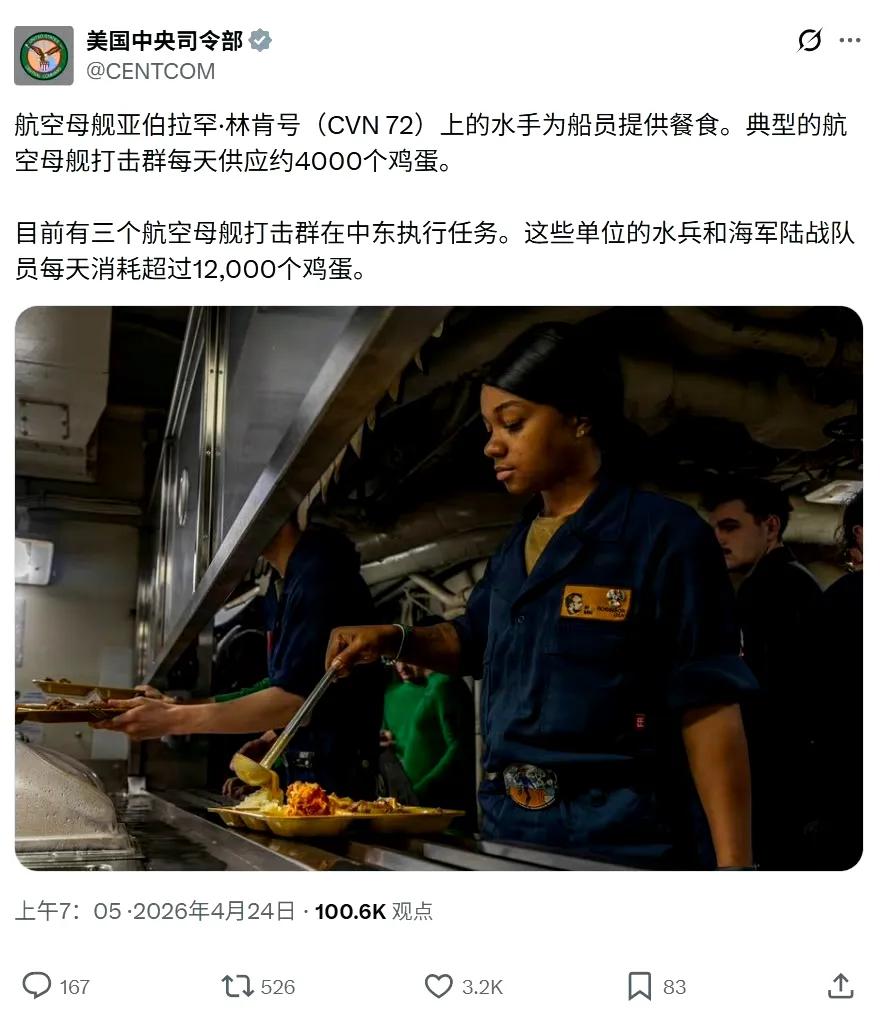 美国中央司令部发文称，美国海军“林肯”号航母打击群每天供应4000个鸡蛋。这是个