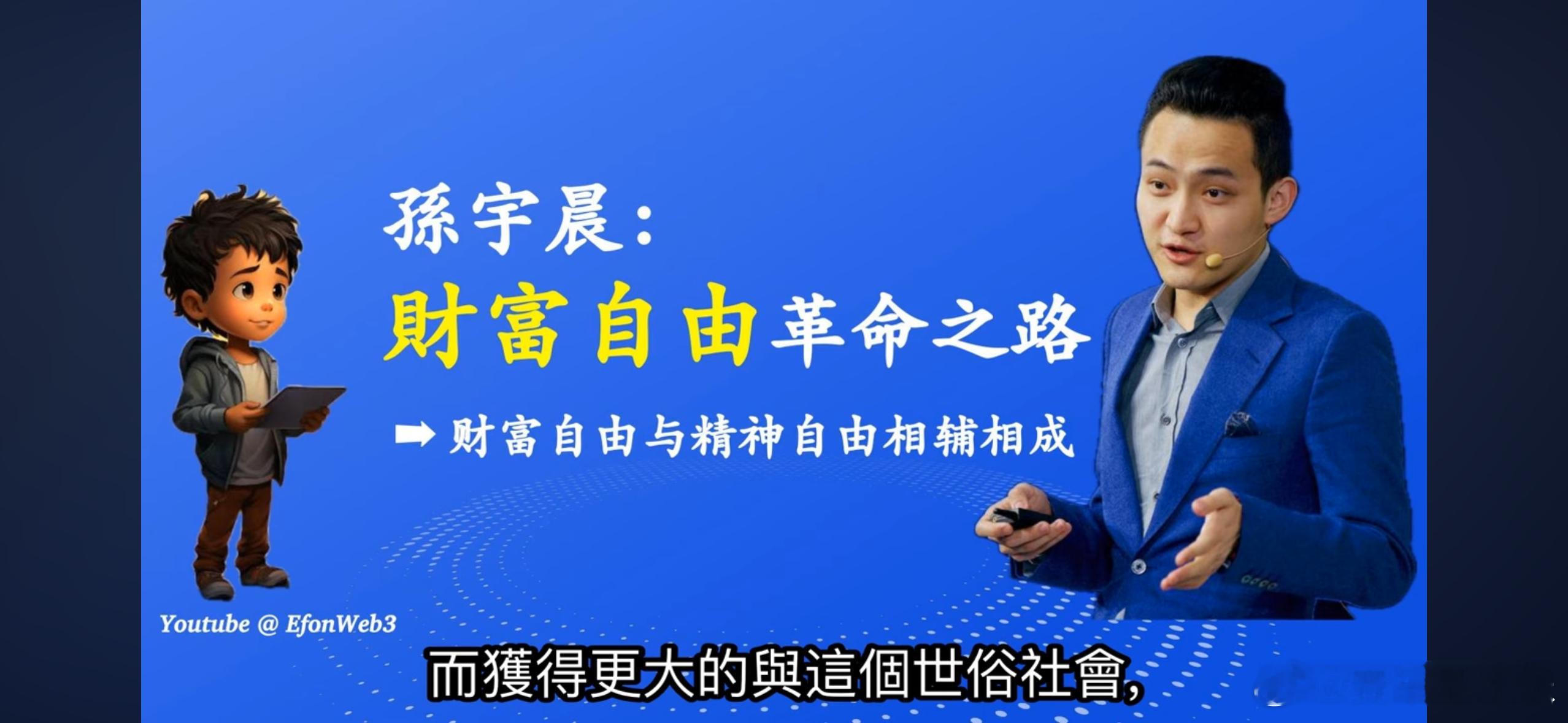 30万存款定律个人推荐，听听孙宇晨26岁时候的付费课，我也昨天看了他采访，今天才