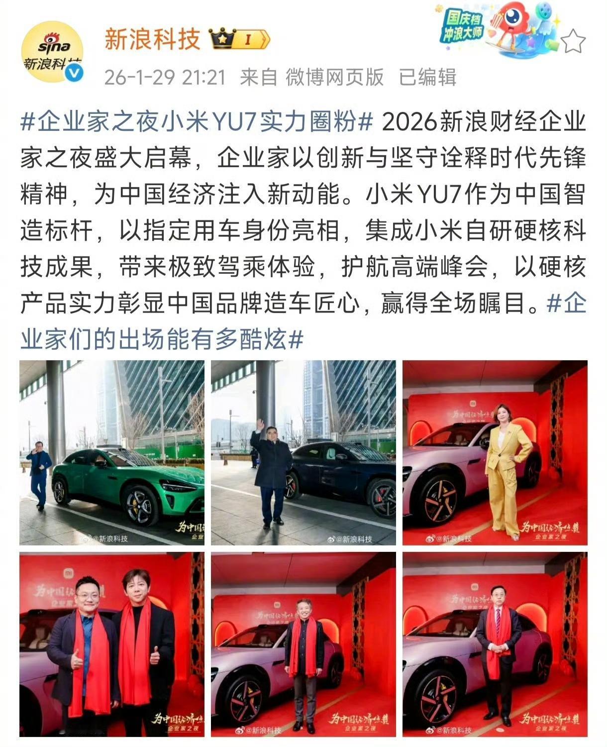 小米YU7又在一大型活动现场当了“显眼包”！在2026新浪财经企业之夜的开幕上，