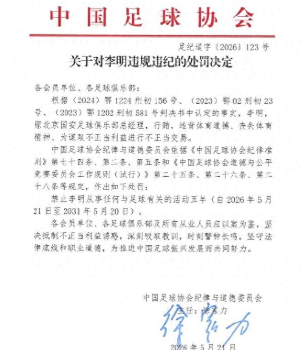李明被禁足5年，这张罚单最刺眼的地方，不只是一个名字倒下中国足协第三批行业处