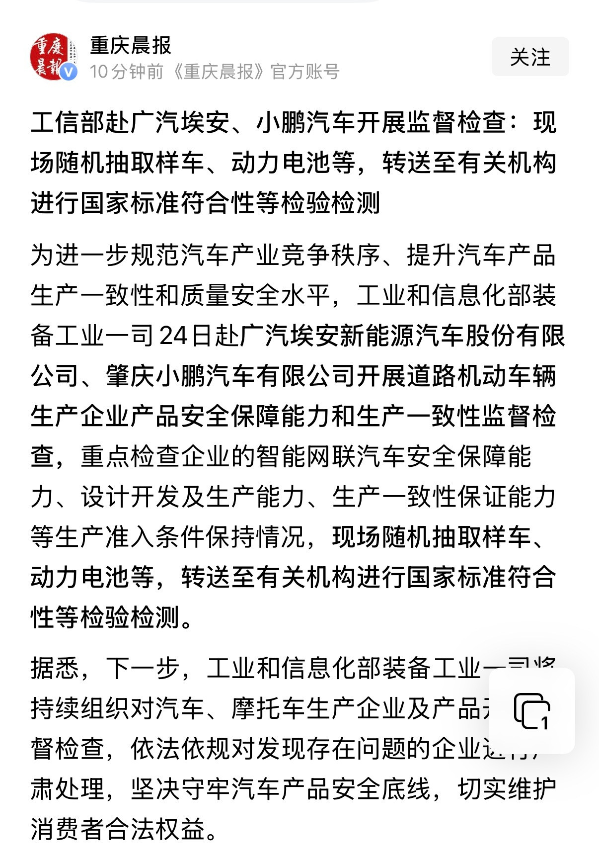工信部对广汽埃安、小鹏汽车启动生产一致性与产品安全保障能力，现场抽样送检。重点检