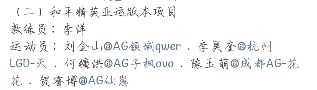 亚运会电竞国家集训队成立和平精英亚运版本项目教练员：李洋运动员：刘金山、李昊奎