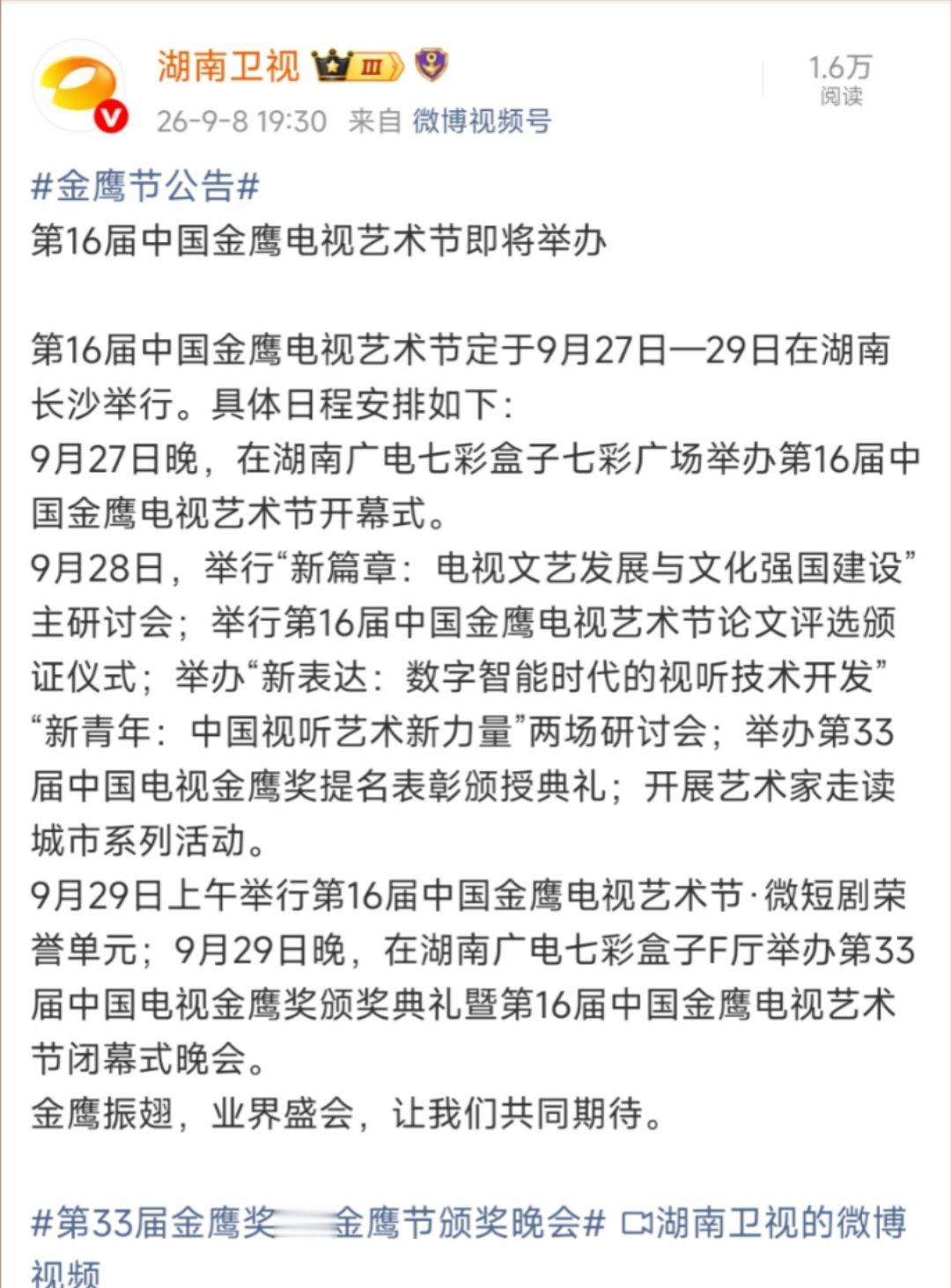 金鹰奖官宣时间金鹰奖颁奖典礼官宣时间哇​9月27-29日！​​​