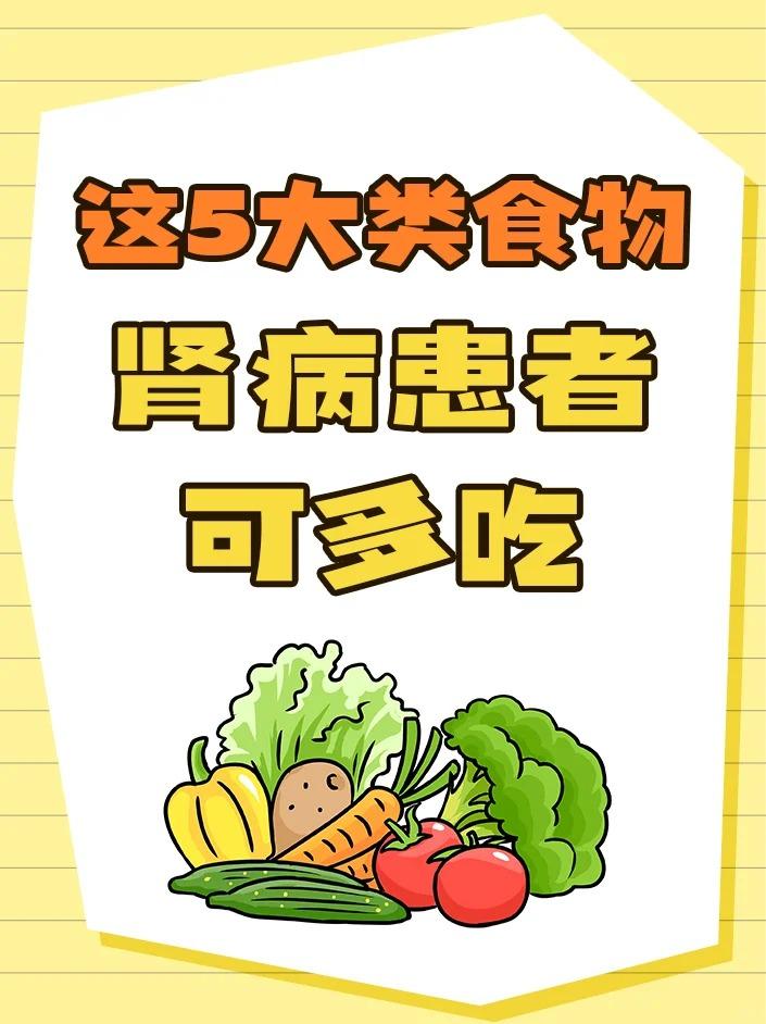 这5大类食物肾病患者可多吃！1、主食类：如糙米饭、玉米、燕麦片、杂