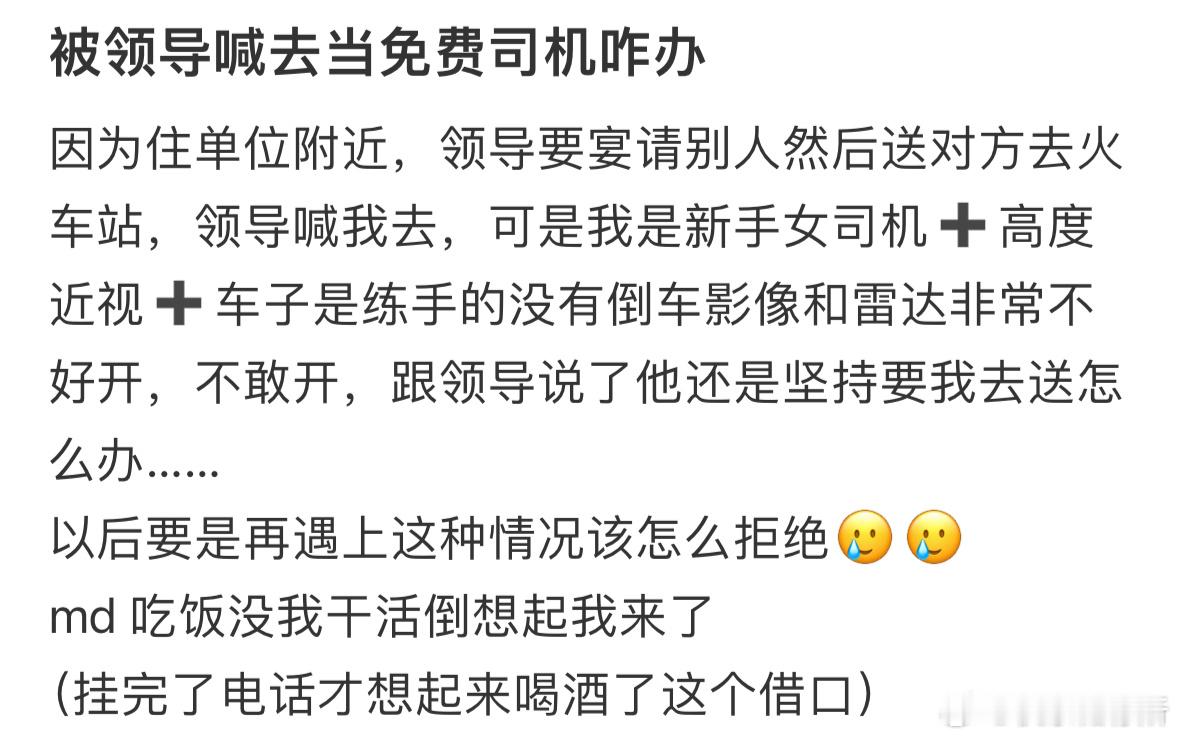 被领导喊去当免费司机咋办❓​​​