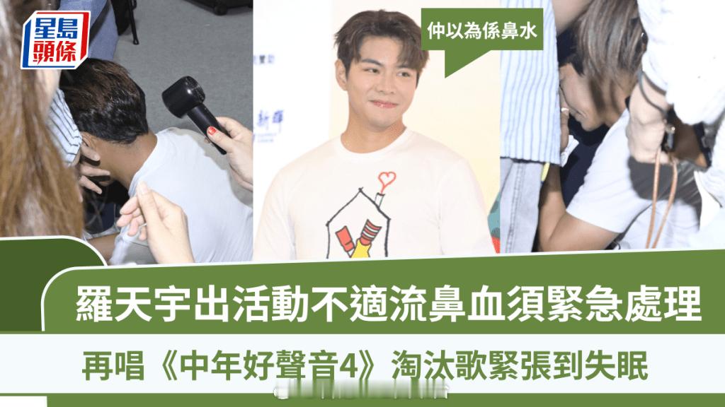 星岛：罗天宇出席活动突然流鼻血紧急处理：一开始还以为是鼻涕，重唱中年好声音淘汰曲