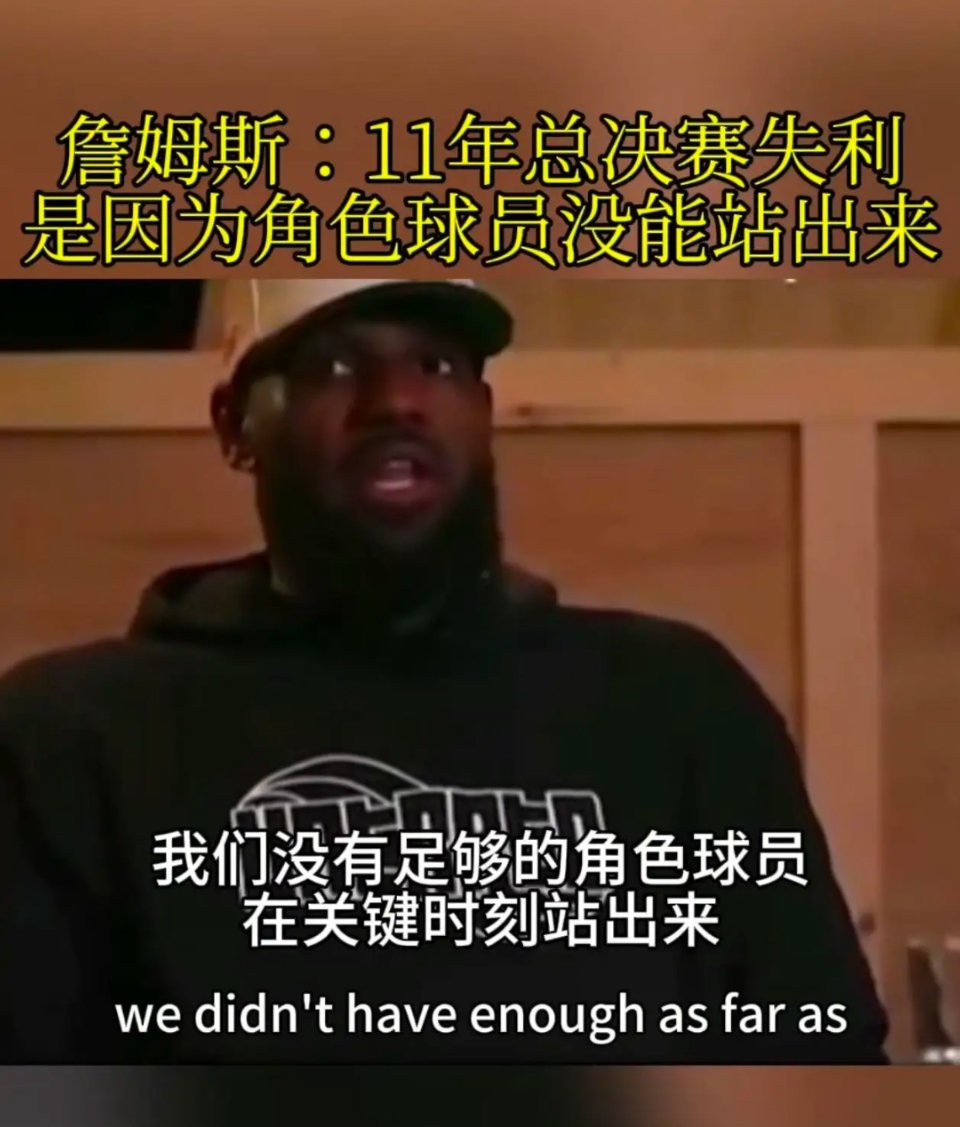 詹姆斯到底说没说过：“2011年总决赛失利是因为角色球员没能站出来”？一张图造谣