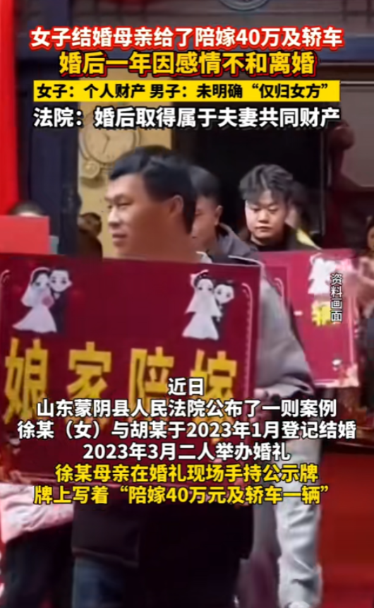 “这谁还敢结婚？”山东蒙阴，女子出嫁时娘家陪嫁40万和一辆车，离婚时却因这笔钱该