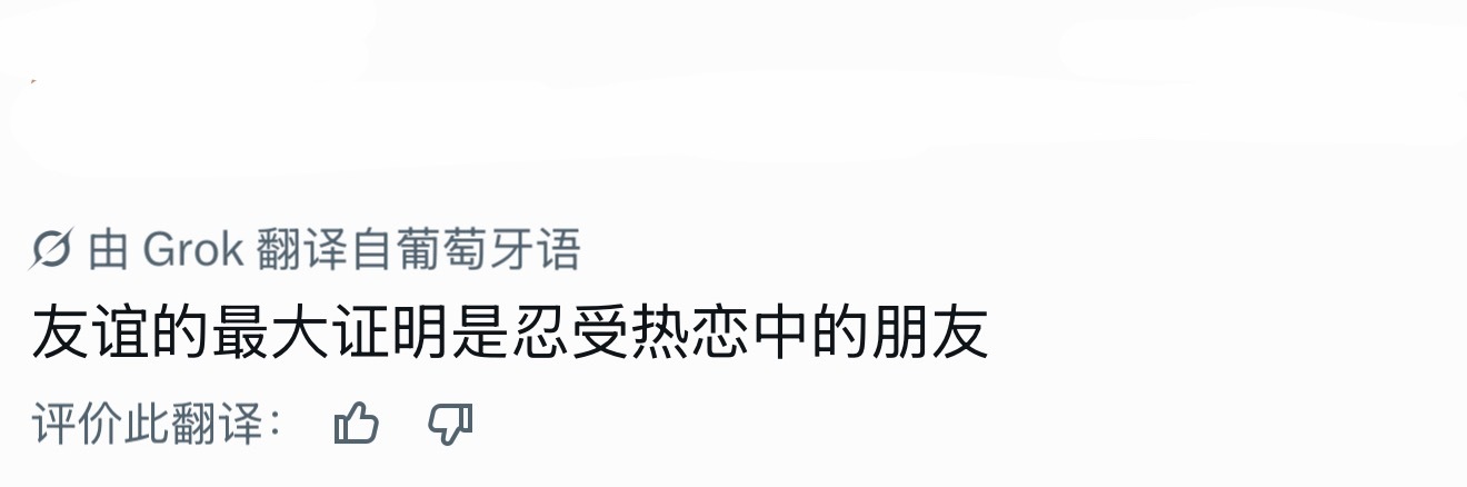 友谊的最大证明是忍受热恋中的朋友，哈哈哈有点道理