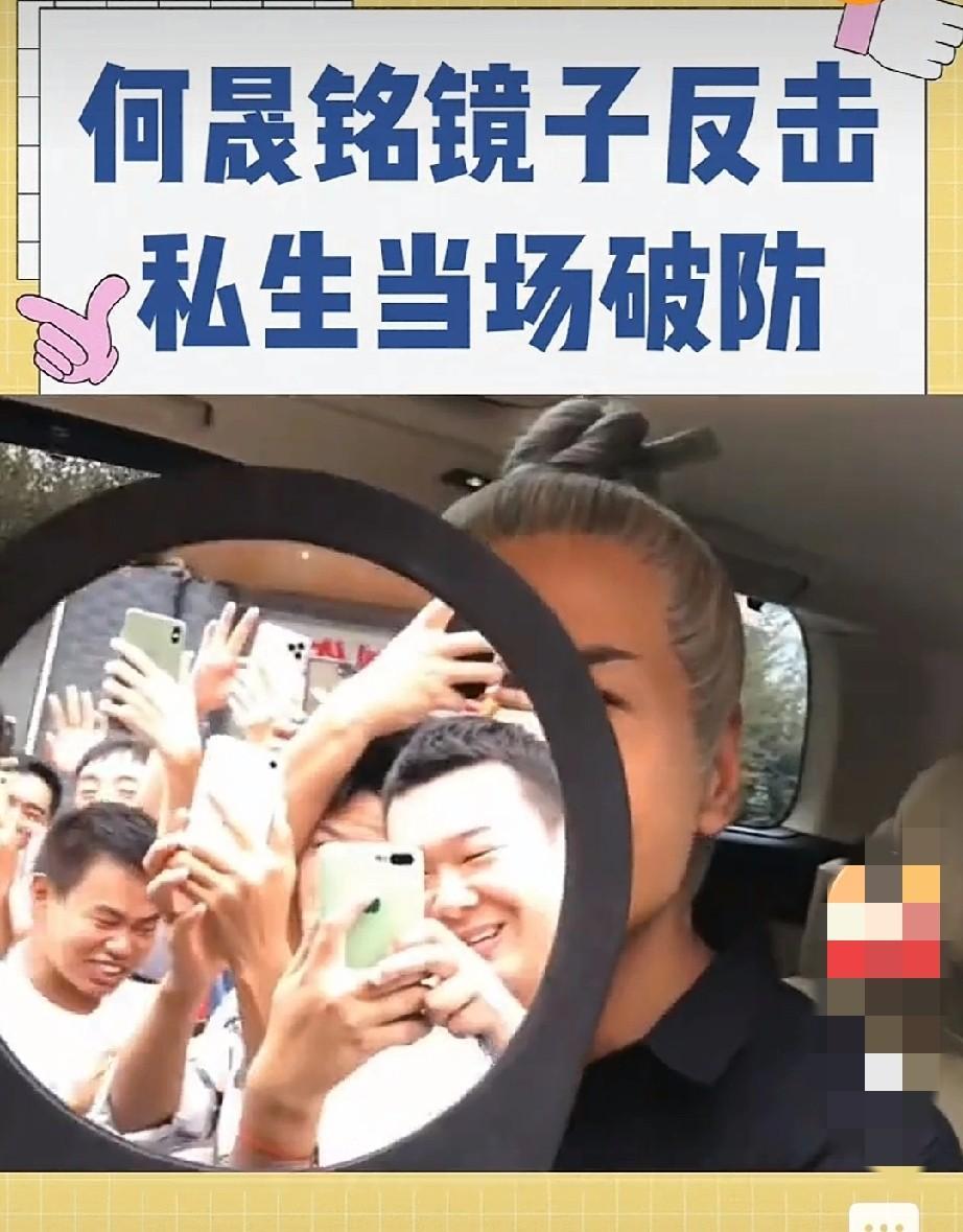 何晟铭还怪有趣哩。被私生饭和代拍围追堵截，是大多数明星讨厌却又无可奈何的事情。因