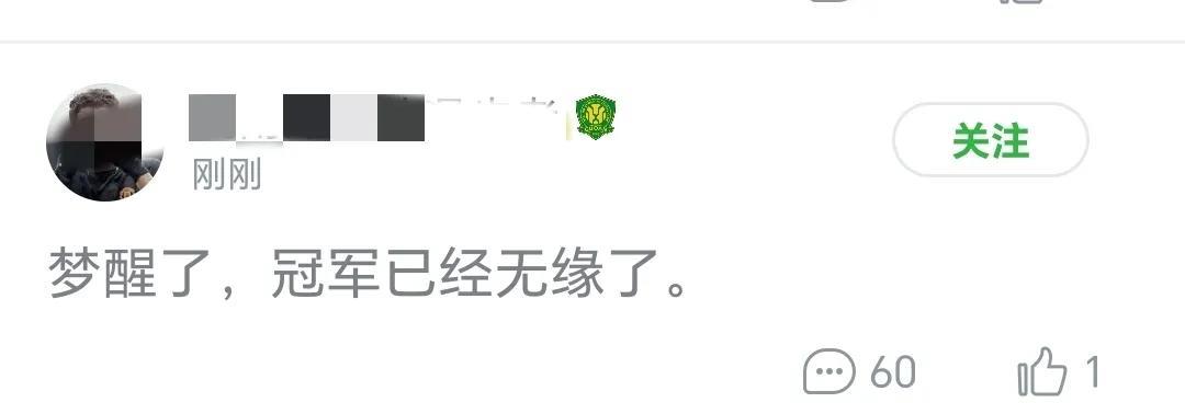 一场0：2，国安球迷的天塌了，不少国安球迷觉得国安已经和冠军相无缘了，其实大可不