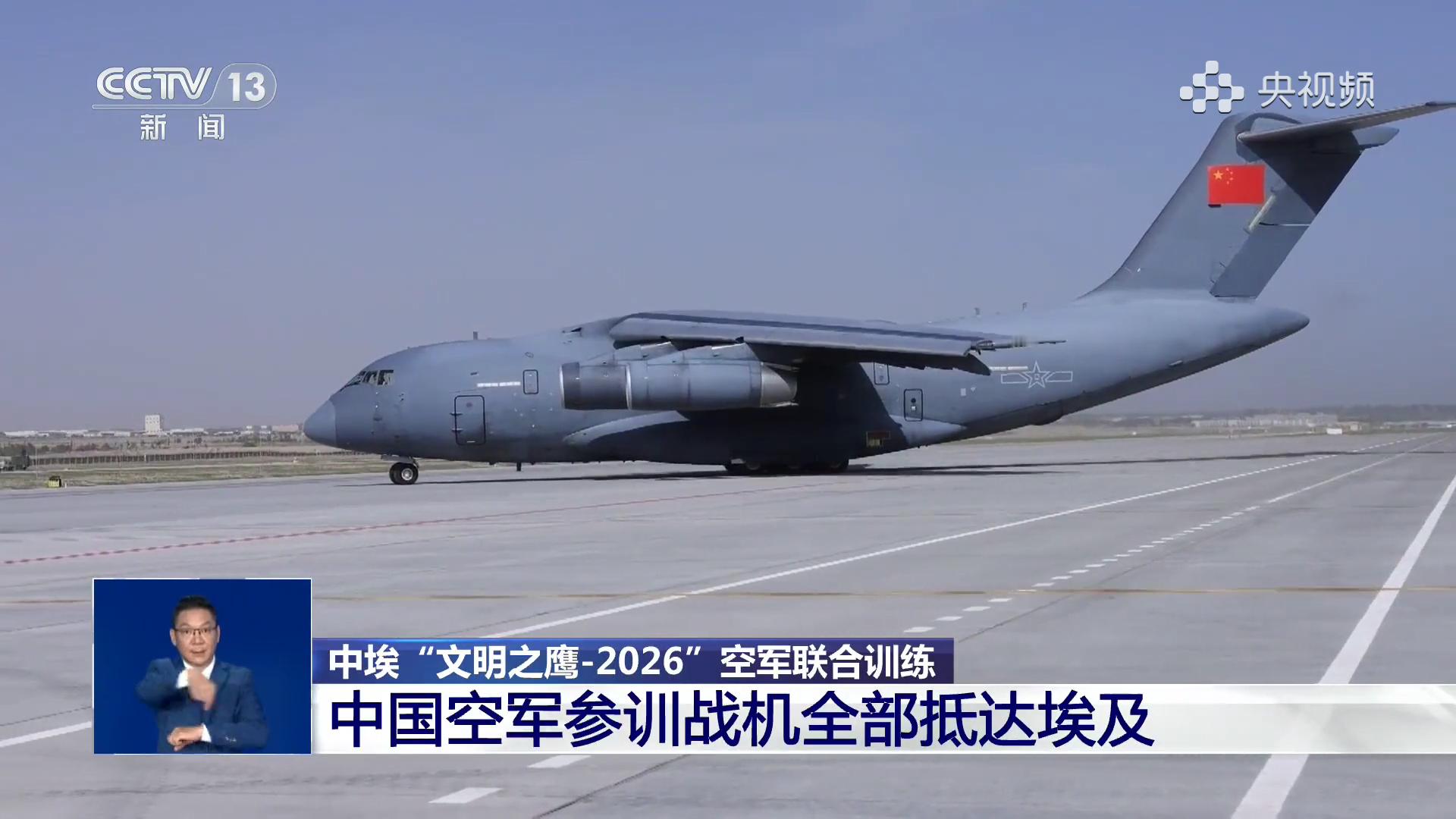 先进侧卫首次踏足非洲大地今天，参加中埃“文明之鹰-2026”空军联训的中国空军运-20A、运油-20