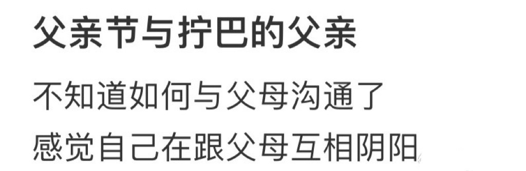 父亲节与拧巴的父亲这父亲节过的像是人情世故​​​