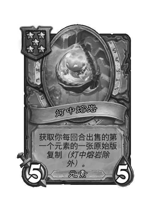 炉石传说酒馆战棋紧急移除：灯中熔岩！