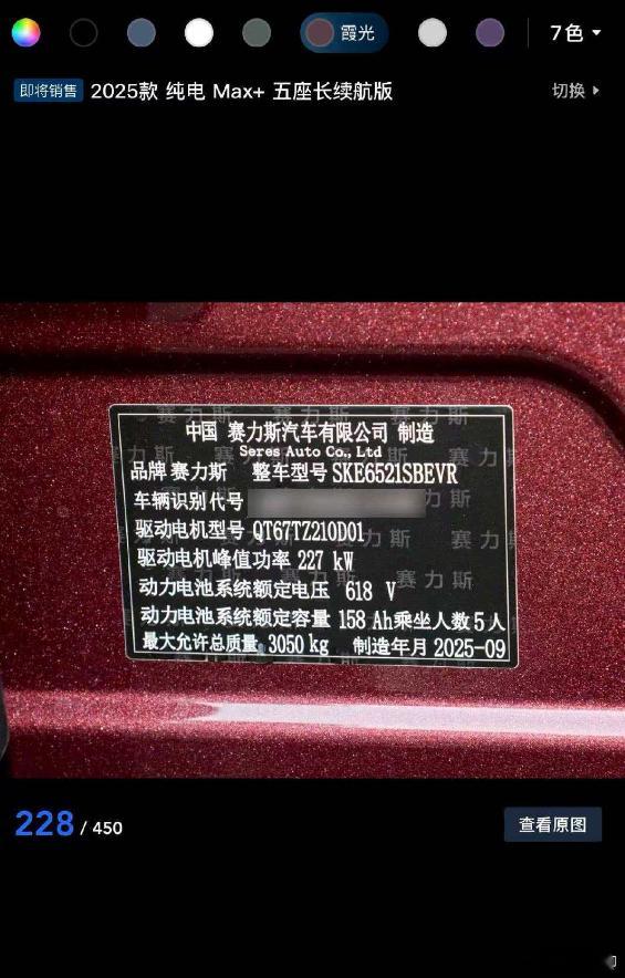 还没到9月，就贴上9月制造的铭牌。赛力斯好歹也是传统大车企，不应该犯这种错误啊。
