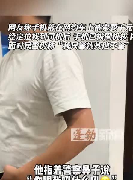 不嫌丢人吗？浙江杭州，女子出差乘坐网约车，下车后发现手机遗失在车里，第二天在民警