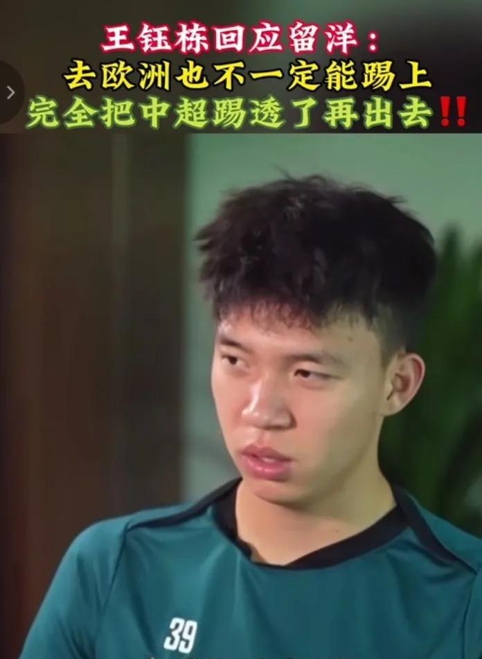 王钰栋很明智！但一点说的不是很对！申花可以为他实现！在最近采访中表示目前去欧洲没