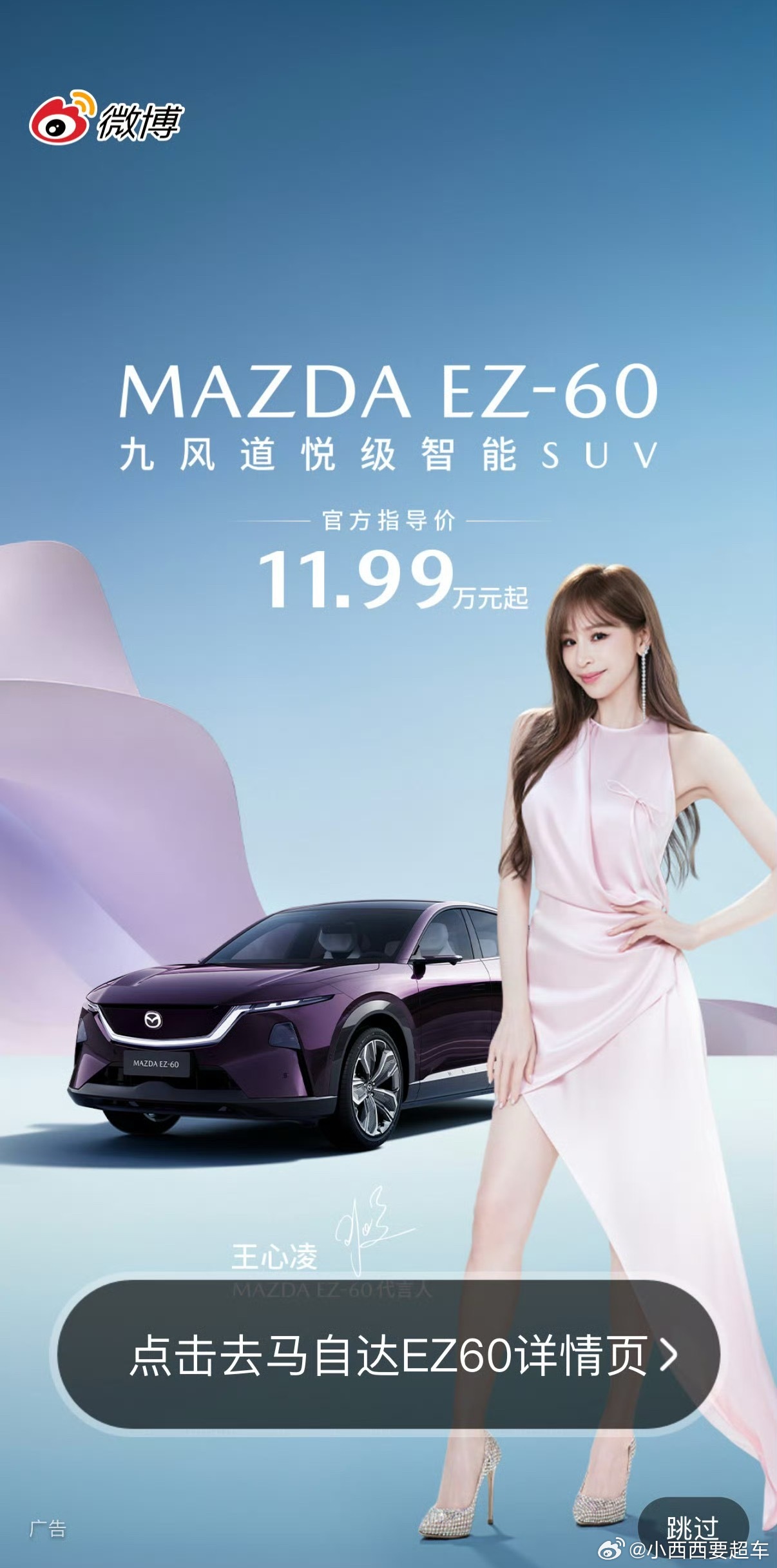 开屏就是甜心教主王心凌[抱抱][抱抱][抱抱]代言长安马自达EZ-60，1