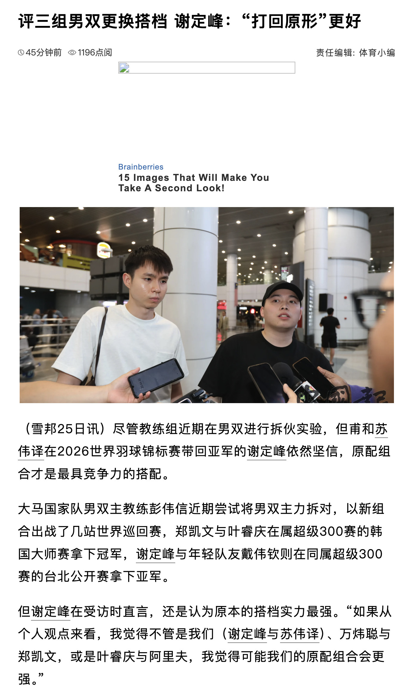 【评三组男双更换搭档谢定峰：“打回原形”更好】谢定峰：“如果从个人观点来看，我