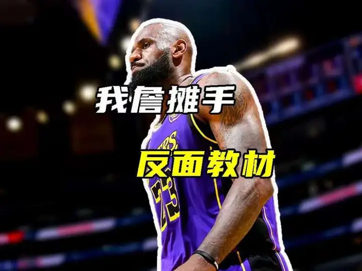拿詹姆斯不回防积极当反面教材！