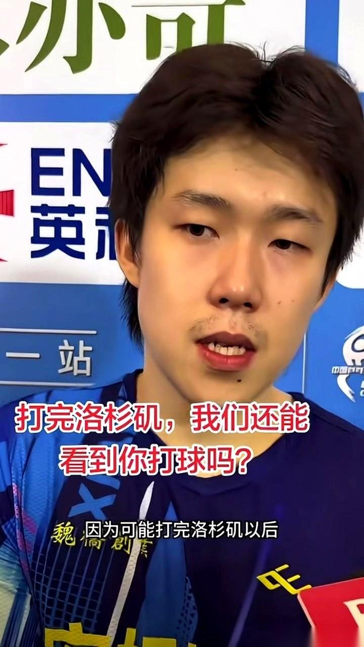 当镜头对准王楚钦，记者抛出了一个有关未来的假设：“打完洛杉矶，我们还能看到你打球