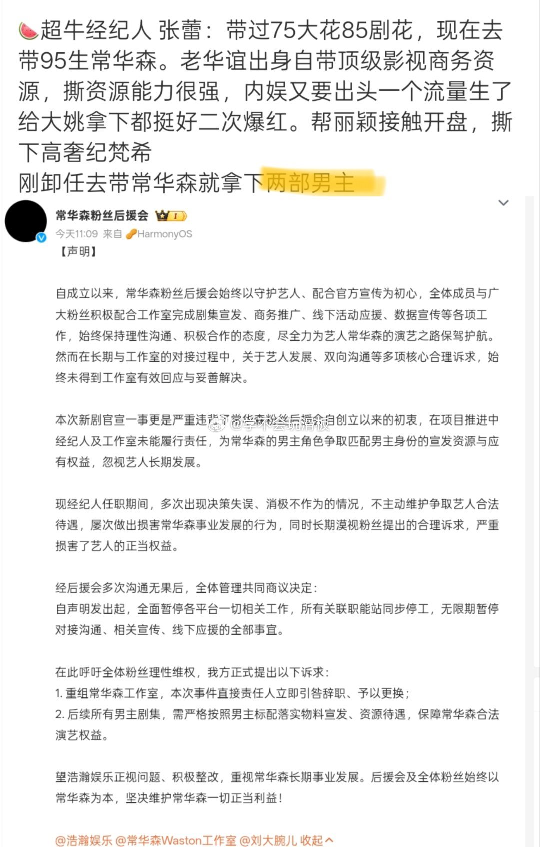 常华森官方后援会更换黑头像发布维权声明:1️⃣要求重组常华森工作室，本次事件负责
