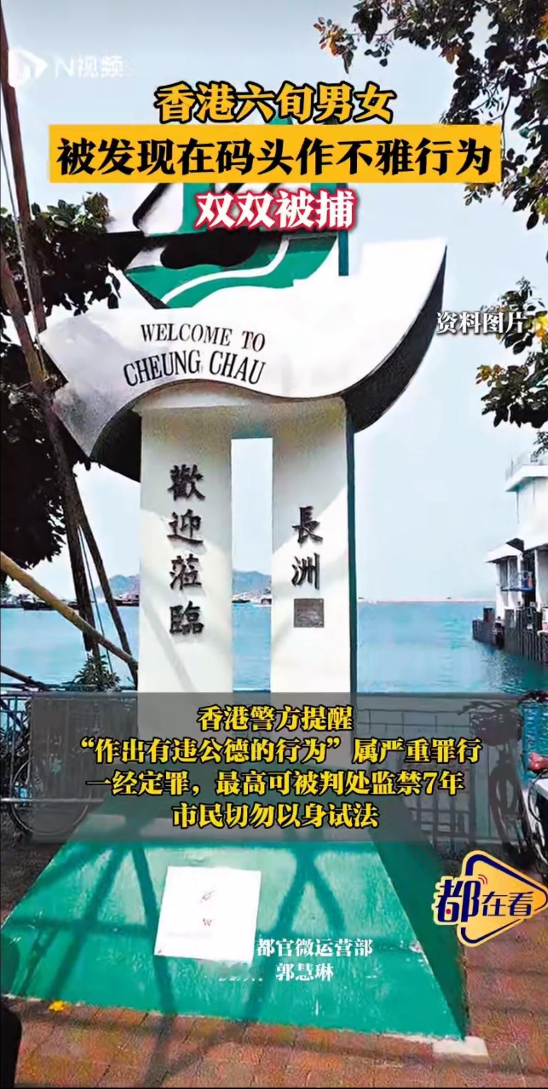 近日，香港长洲发生的一起事件引发了广泛关注：一名63岁男子和一名61岁女子因在长