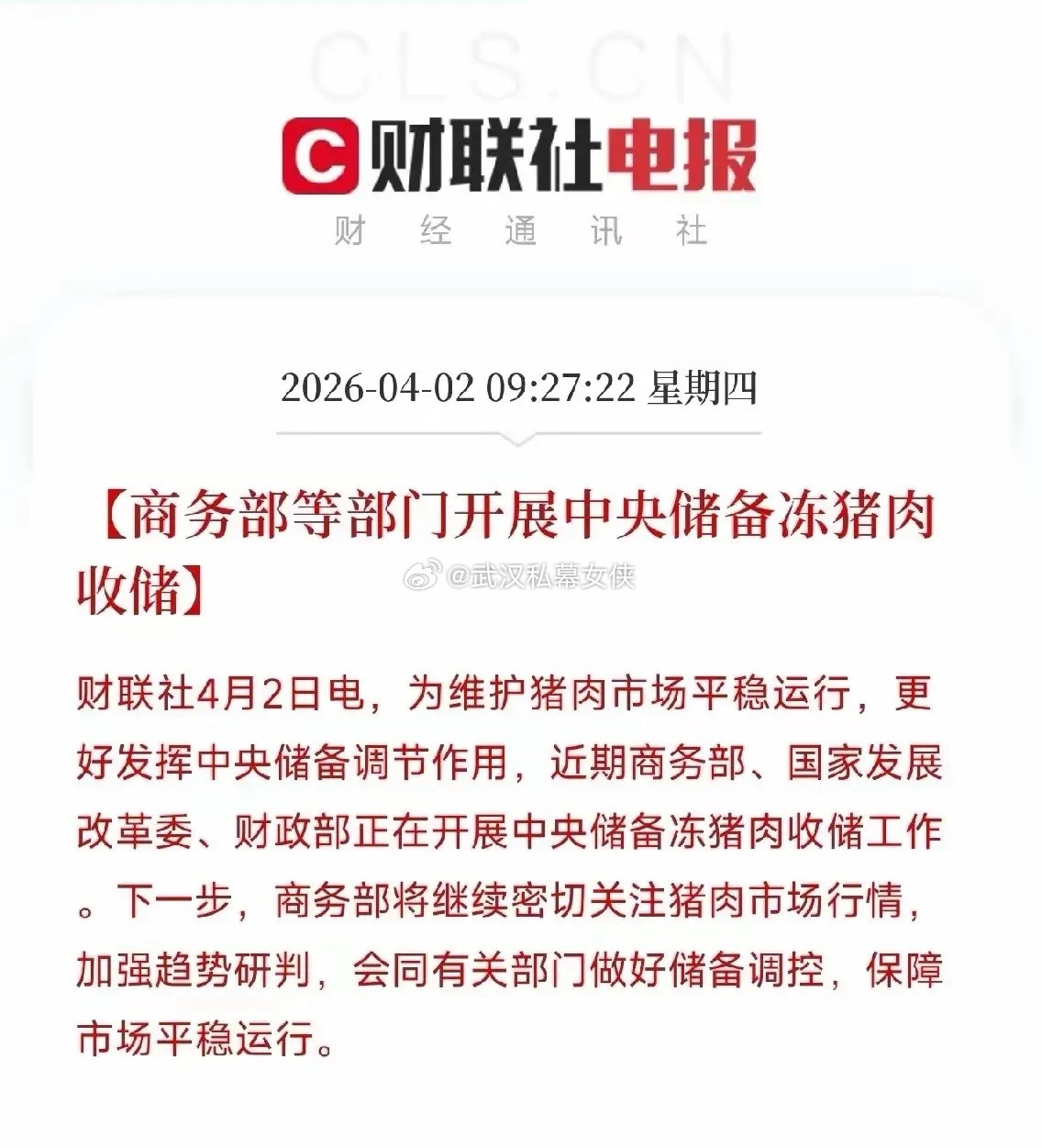 多部门明确继续开展中央冻猪肉收储，4月3日挂牌竞价第二批1万吨；当前猪价处于过度