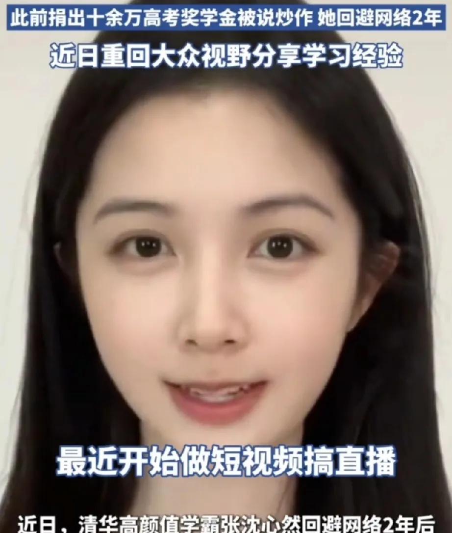近日，清华高颜值学霸张沈心然做短视频直播，遭到父亲的严加制止。父亲解释称，不反对