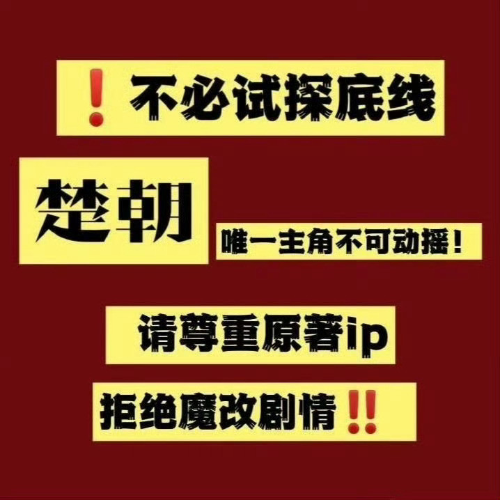 不知道为什么一带这个楚后换网传男配就被制裁了，上不了热门​​​