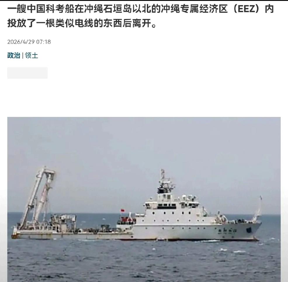 2026年4月29日，日本产经新闻发布：“29日凌晨12:20左右，一艘在冲绳县